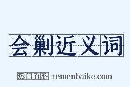 会剿近义词是什么意思的图片